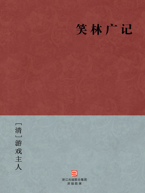 Title details for 中国经典名著：笑林广记（简体版）（Chinese Classics:Collection The Ming Dynasties and Qing Dynasties jokes(Xiao Lin Guang Ji) — Traditional Chinese Edition） by YouXi ZhuRen - Available
